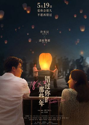 18×2 Beyond Youthful Days's poster