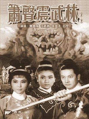 箫声震武林（上集）'s poster