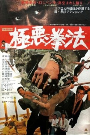 Gokuaku kenpô's poster