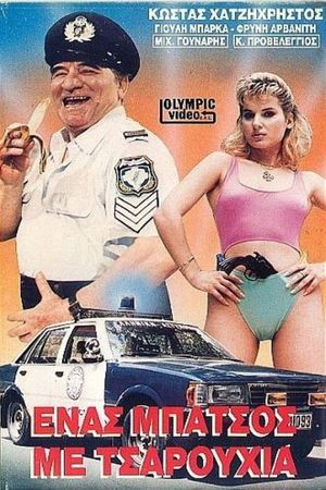 Ένας μπάτσος με τσαρούχια's poster