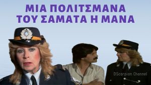 Πολιτσμάνα του σαματά η μάνα's poster