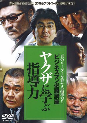 The Successful Businessmen Handbook: Leadership Skills You Can Learn from the Yakuza's poster