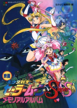 Sailor Moon SuperS: The Movie: Black Dream Hole's poster