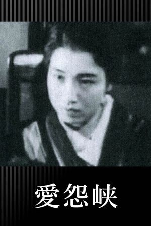 The Straits of Love and Hate's poster