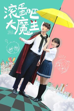 滚蛋吧，大魔王！'s poster