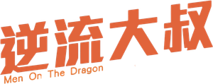 Men on the Dragon's poster