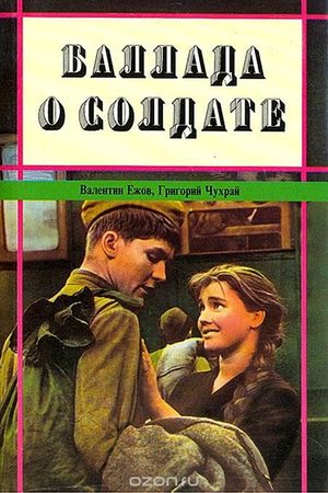 Ballad of a Soldier's poster