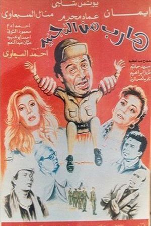 Harib min Al-tagneed's poster