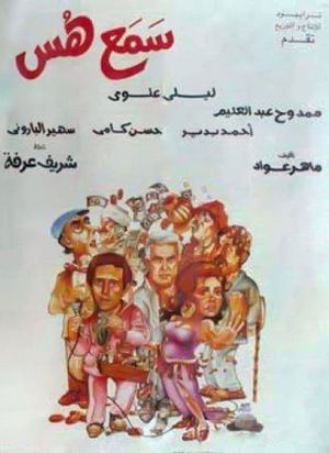 Hush and Listen (Samaa Hoos)'s poster