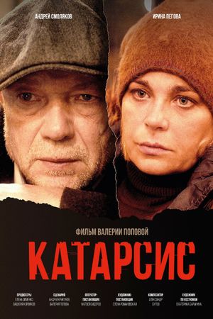 Катарсис's poster