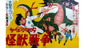 Cyborg 009: Monster Wars's poster