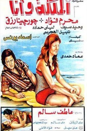 الملكة وأنا's poster