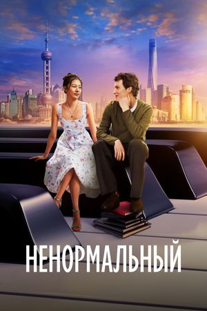 Extraordinary's poster