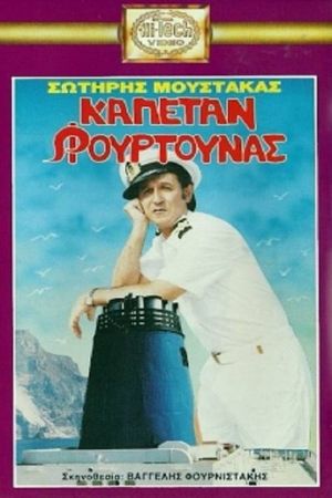 Καπετάν Φουρτούνας's poster