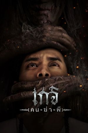 Geji: The Spirit Hunter's poster