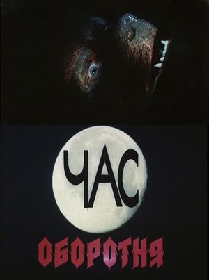 The Werewolf Hour's poster
