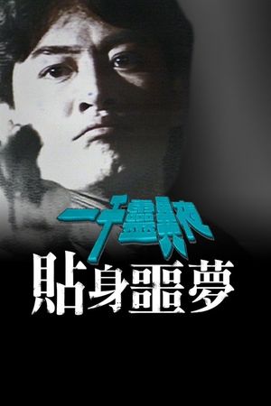 一千灵异夜之贴身噩梦's poster