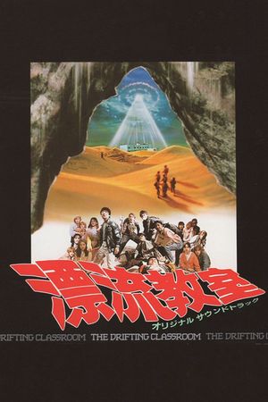 The Drifting Classroom's poster