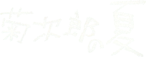 Kikujiro's poster