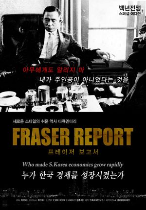 백년전쟁 스페셜 에디션 프레이저 보고서 : 누가 한국경제를 성장시켰는가?'s poster