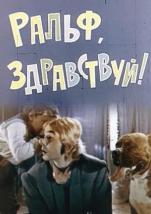 Ральф, здравствуй!'s poster