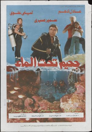 Gahim taht el-Ma's poster