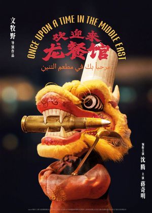 Huan Ying Lai Dao Long Can Guan's poster