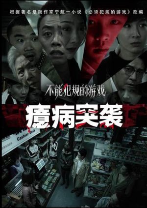 不能犯规的游戏之癔病突袭's poster image