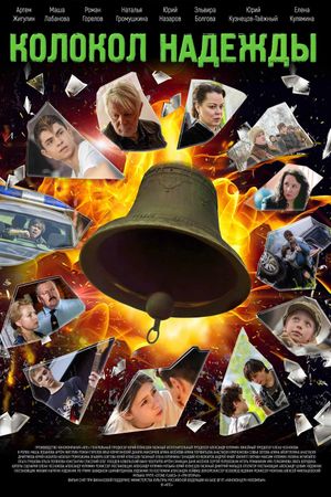 Колокол надежды's poster