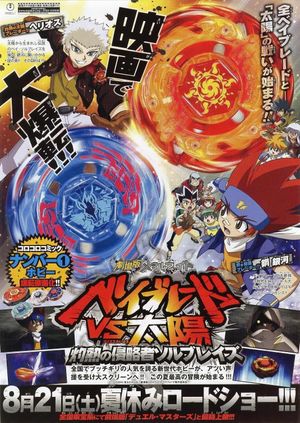 Metal Fight Beyblade VS the Sun: Sol Blaze, the Scorching Hot Invader's poster