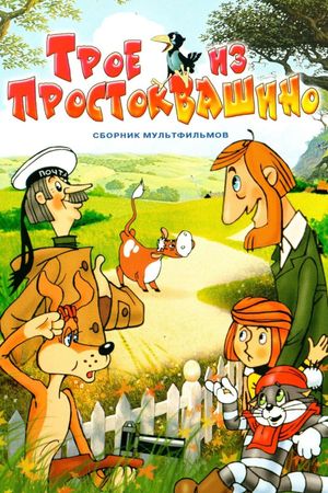 Three from Prostokvashino's poster