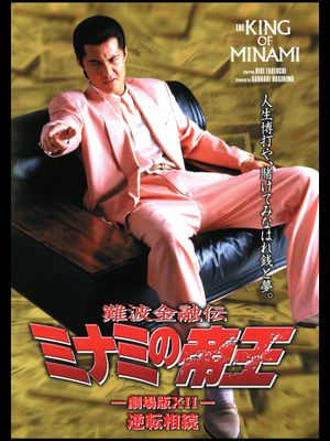 The King of Minami: The Movie XII's poster