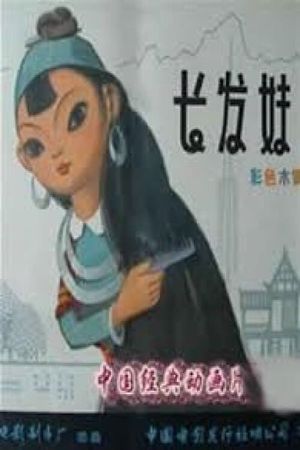 The Girl With Long Hair's poster
