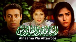 El-Naamah wa el-Tawoos's poster