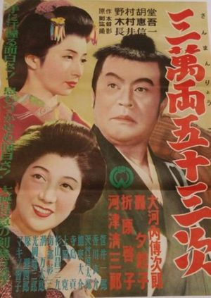 Sanmanryô gojûsantsugi's poster