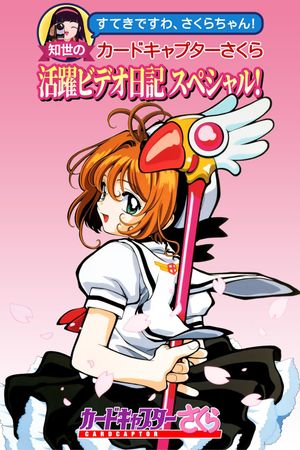 Tomoyo's Cardcaptor Sakura Video Diary!'s poster