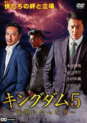 Kingdom 5: The Man Who Became the Leader's poster