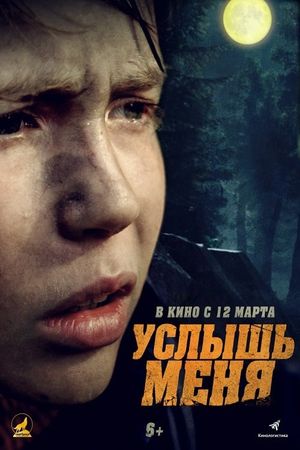 Услышь меня's poster