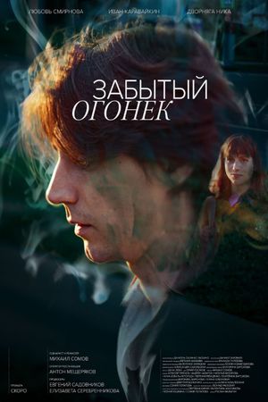 Забытый Огонёк's poster