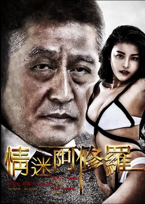 情迷阿修罗's poster