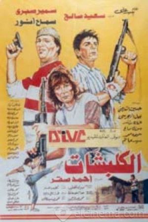 الكلبشات's poster