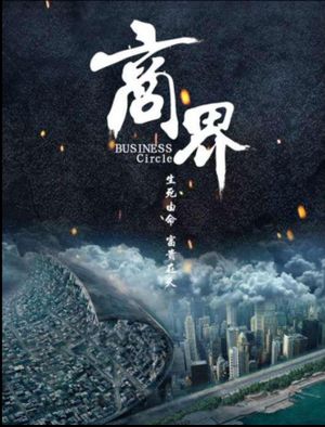 商界's poster