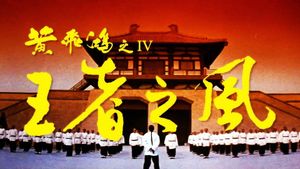 Once Upon a Time in China IV's poster