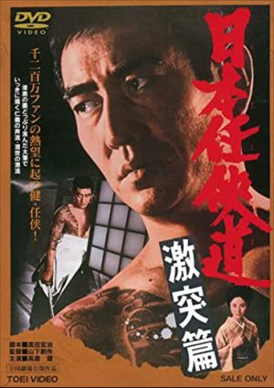 Nihon ninkyo-do: gekitotsu-hen's poster