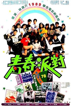 Qing chun pai dui's poster