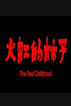 火红的柿子's poster