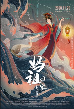 妈祖回家's poster