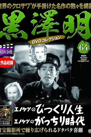 Enoken no gatchiri jidai's poster image