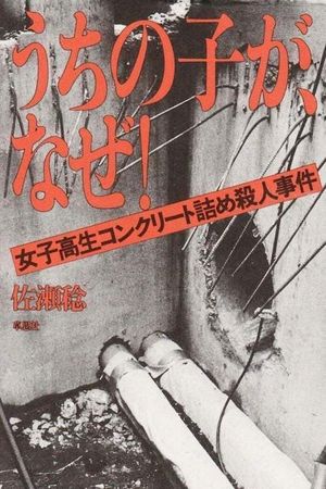 Concrete-Encased High School Girl Murder Case: Broken Seventeen-Year-Olds's poster