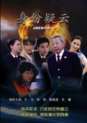 身份疑云's poster